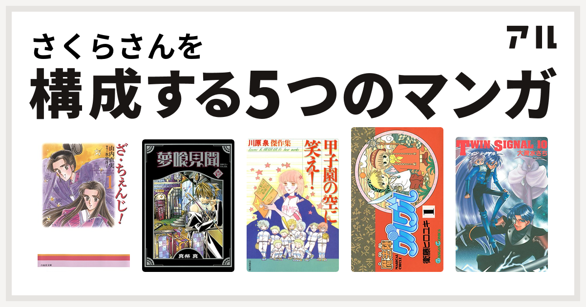 さくらさんを構成するマンガはざ ちぇんじ 夢喰見聞 甲子園の空に笑え 魔法陣グルグル Twin Signal 私を構成する5つのマンガ アル