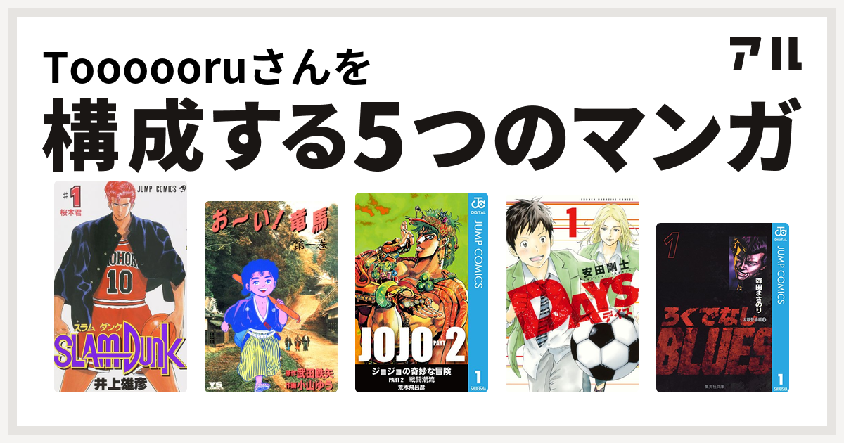 Toooooruさんを構成するマンガはslam Dunk スラムダンク お い 竜馬 ジョジョの奇妙な冒険 第2部 Days ろくでなしblues 私を構成する5つのマンガ アル