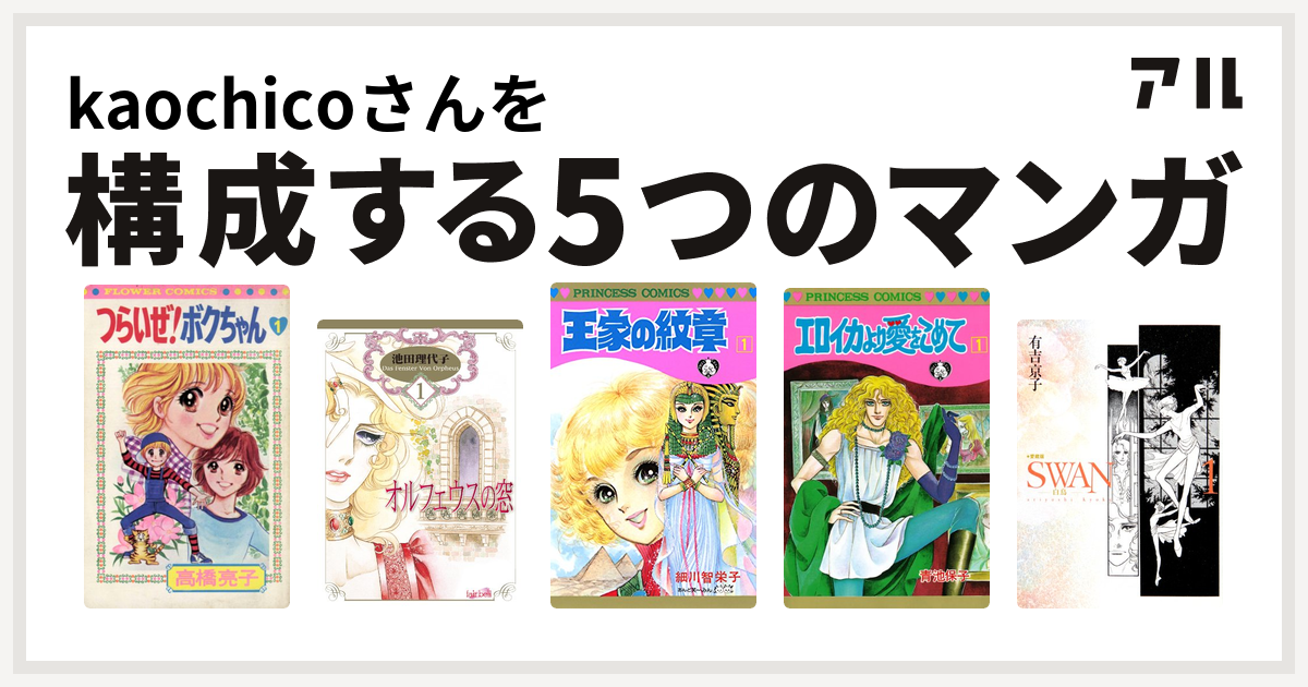 Kaochicoさんを構成するマンガはつらいぜ ボクちゃん オルフェウスの窓 王家の紋章 エロイカより愛をこめて Swan 白鳥 私を構成する5つのマンガ アル