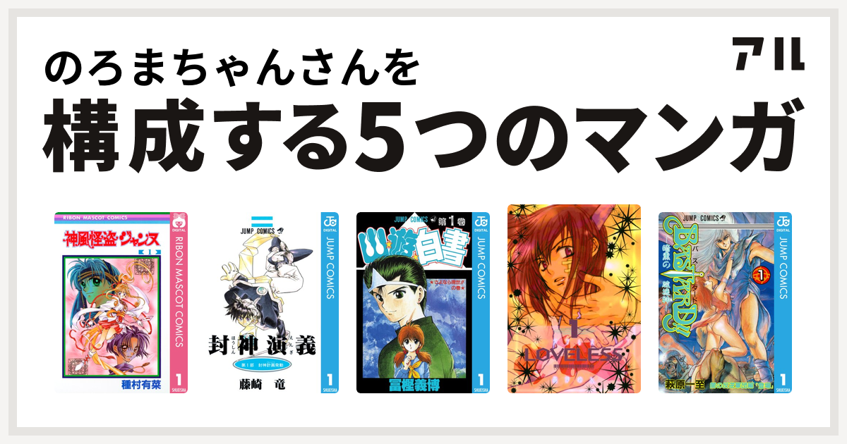 のろまちゃんさんを構成するマンガは神風怪盗ジャンヌ 封神演義 幽遊白書 Loveless Bastard 暗黒の破壊神 私を構成する5つのマンガ アル