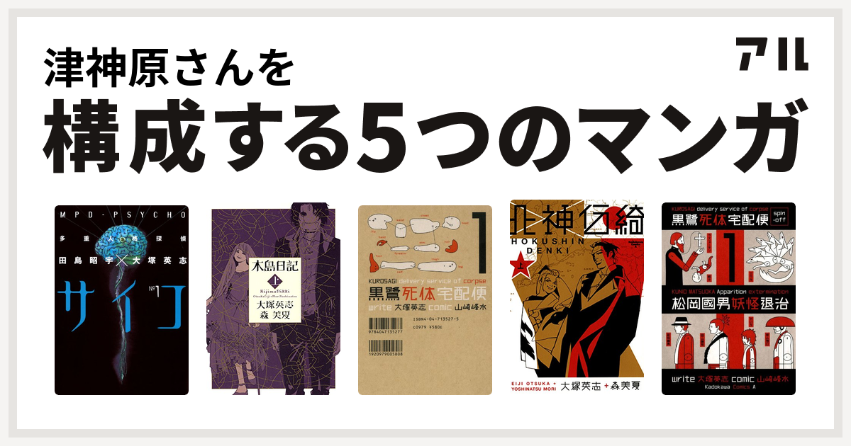 津神原さんを構成するマンガは多重人格探偵サイコ 木島日記 黒鷺死体宅配便 北神伝綺 黒鷺死体宅配便スピンオフ 松岡國男妖怪退治 私を構成する5つのマンガ アル