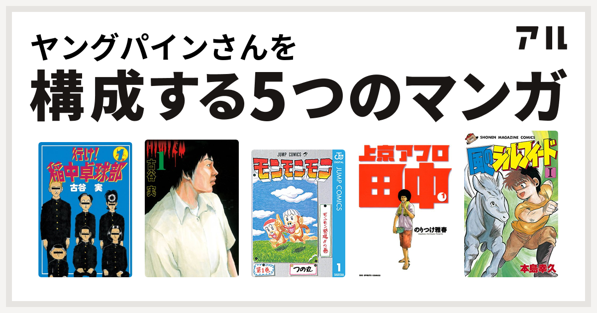 ヤングパインさんを構成するマンガは行け 稲中卓球部 ヒミズ モンモンモン 上京アフロ田中 風のシルフィード 私を構成する5つのマンガ アル