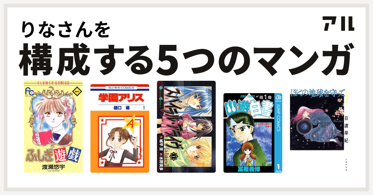 りなさんを構成するマンガはふしぎ遊戯 学園アリス スパイラル アライヴ 幽遊白書 ぼくの地球を守って 私を構成する5つのマンガ アル