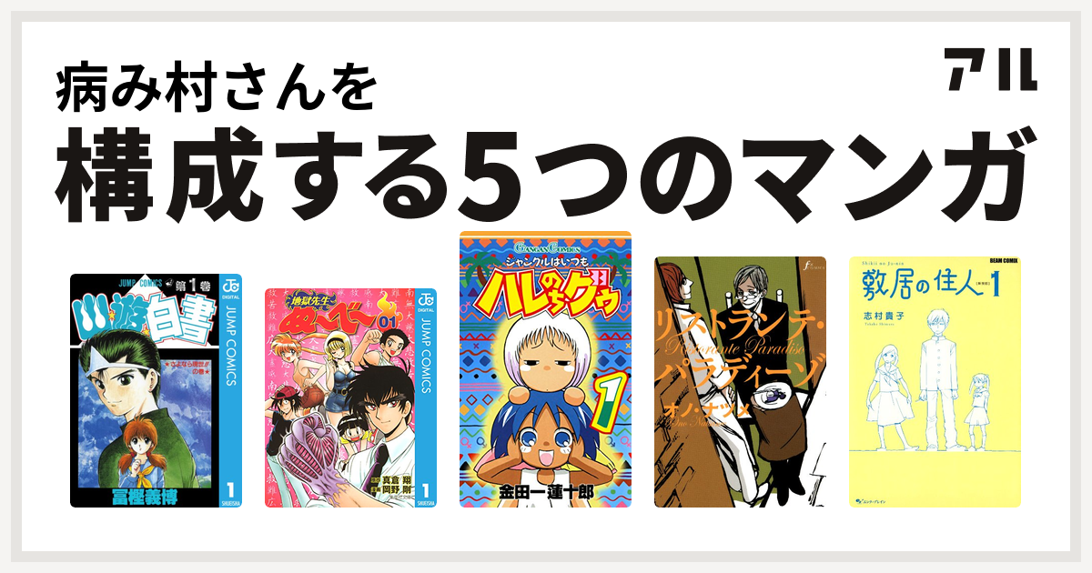 病み村さんを構成するマンガは幽遊白書 地獄先生ぬ べ ジャングルはいつもハレのちグゥ リストランテ パラディーゾ 敷居の住人 私を構成する5つのマンガ アル