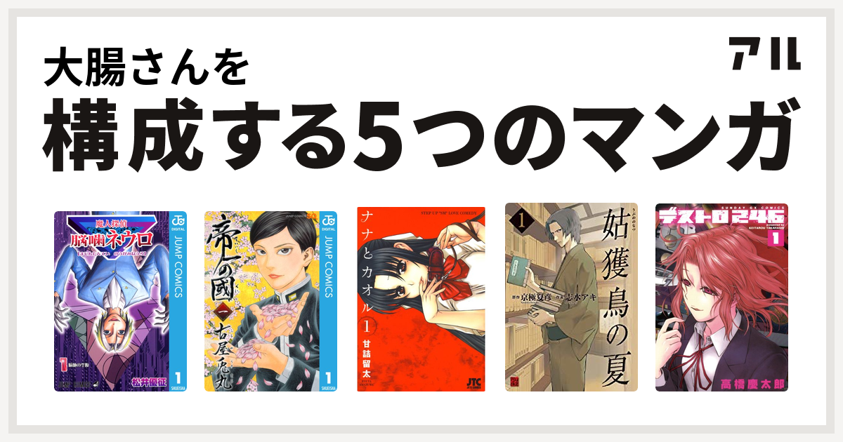 大腸さんを構成するマンガは魔人探偵脳噛ネウロ 帝一の國 ナナとカオル 姑獲鳥の夏 デストロ246 私を構成する5つのマンガ アル