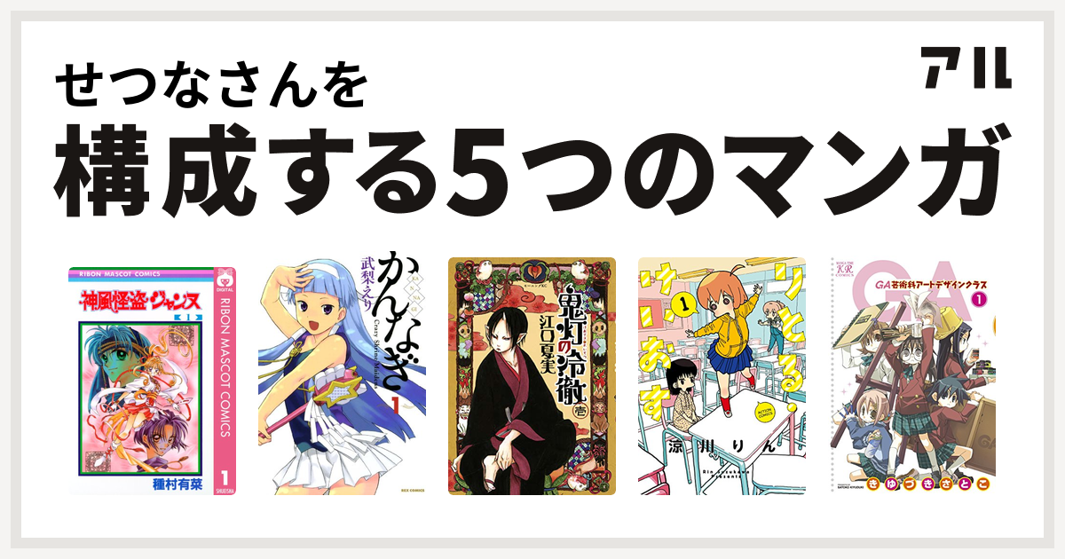 せつなさんを構成するマンガは神風怪盗ジャンヌ かんなぎ 鬼灯の冷徹 りとる けいおす Ga 芸術科アートデザインクラス 私を構成する5つのマンガ アル