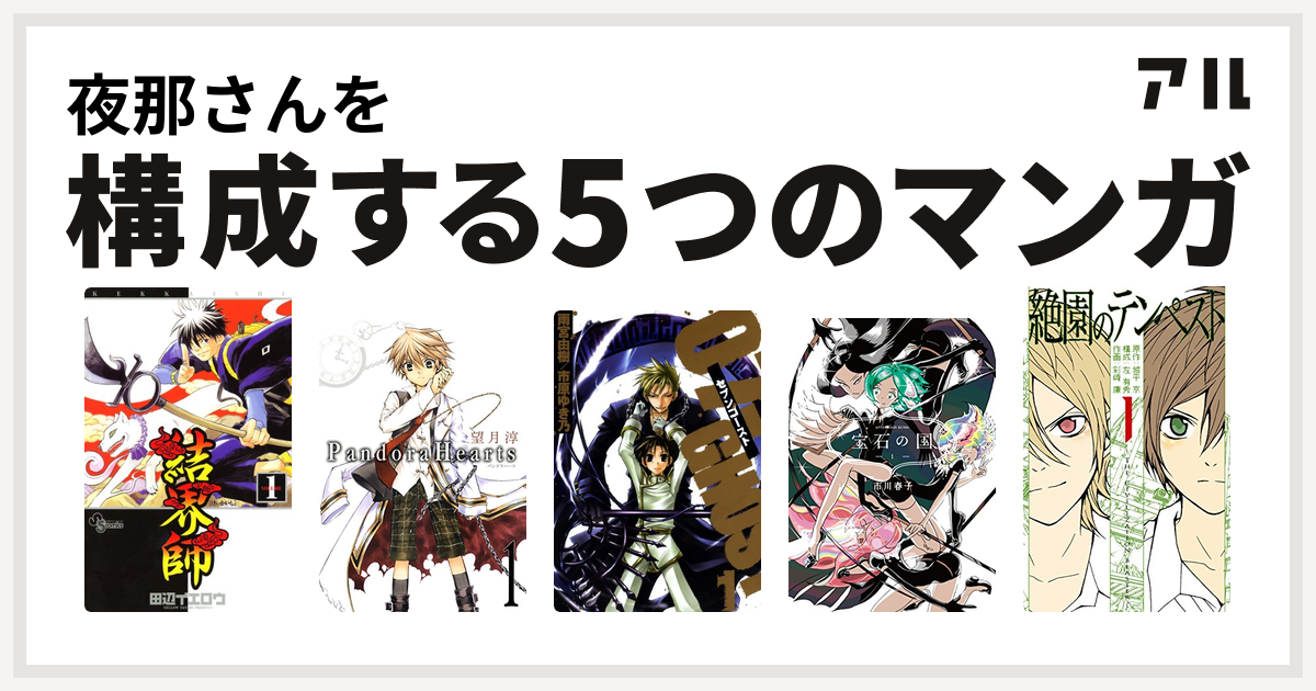 夜那さんを構成するマンガは結界師 Pandorahearts 07 Ghost セブン ゴースト 宝石の国 絶園のテンペスト 私を構成する5つのマンガ アル