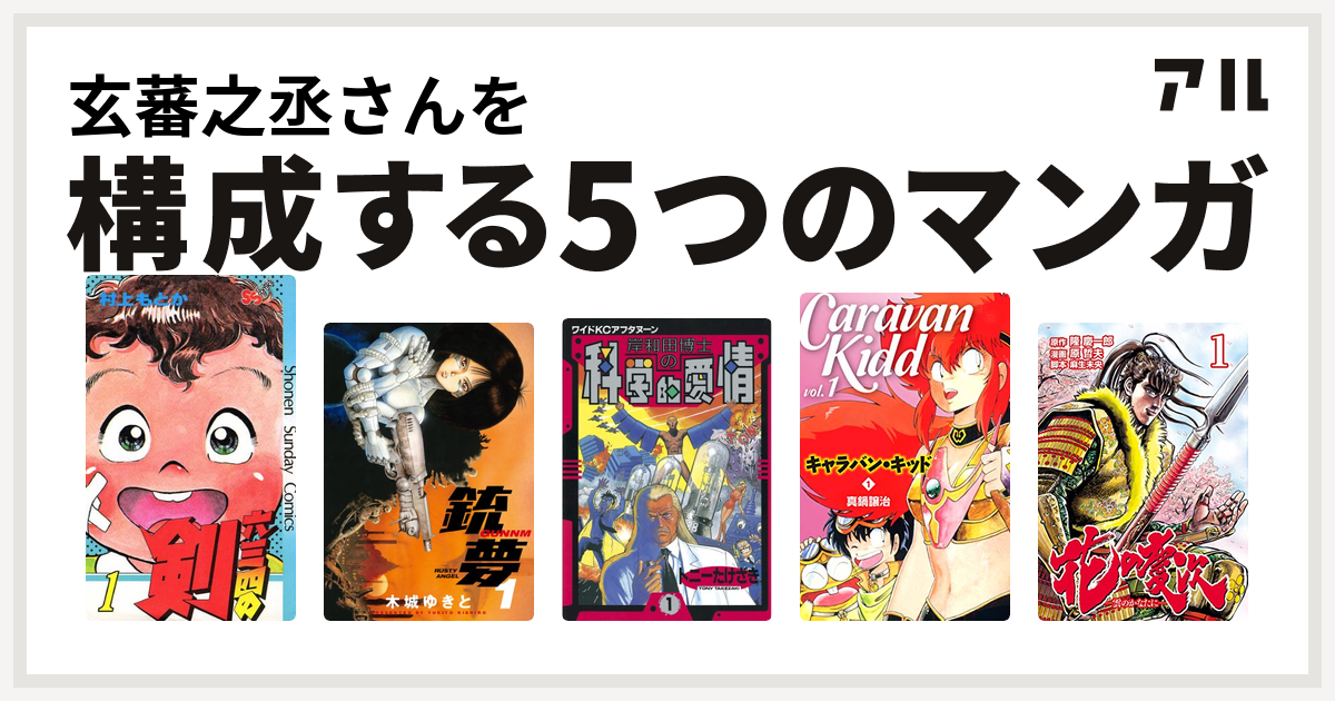 玄蕃之丞さんを構成するマンガは六三四の剣 銃夢 岸和田博士の科学的愛情 キャラバン キッド 花の慶次 雲のかなたに 私を構成する5つのマンガ アル