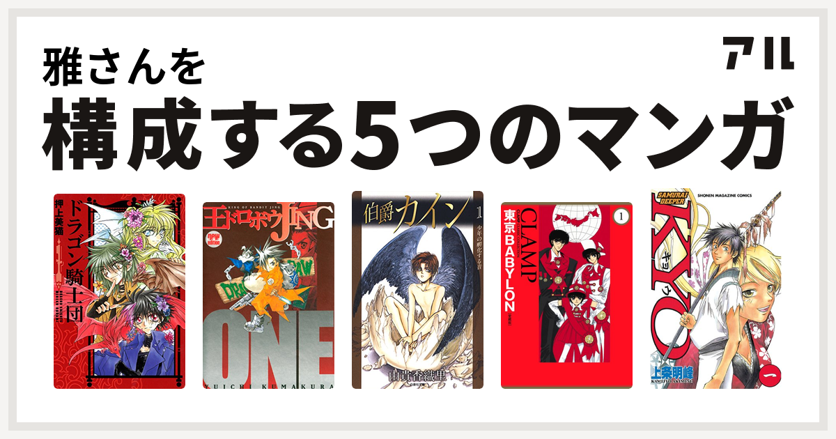 雅さんを構成するマンガはドラゴン騎士団 王ドロボウjing 伯爵カイン 東京babylon Samurai Deeper Kyo 私を構成する5つの マンガ アル