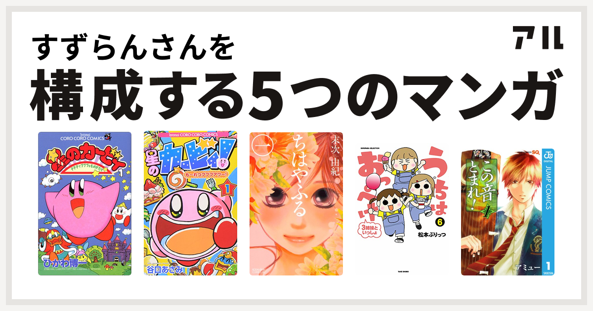 すずらんさんを構成するマンガは星のカービィ デデデでプププなものがたり 星のカービィ も れつプププアワー ちはやふる うちはおっぺけ 3姉妹といっしょ この音とまれ 私を構成する5つのマンガ アル