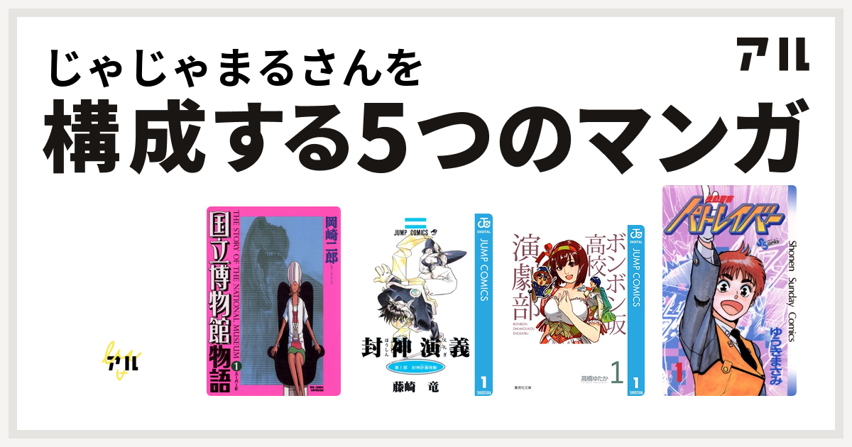 じゃじゃまるさんを構成するマンガはデビルマン 国立博物館物語 封神演義 ボンボン坂高校演劇部 機動警察パトレイバー 私を構成する5つのマンガ アル