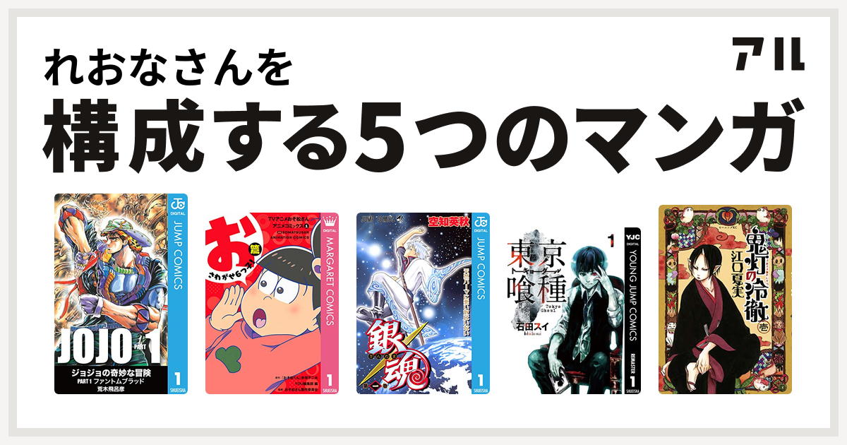 れおなさんを構成するマンガはジョジョの奇妙な冒険 Tvアニメおそ松さんアニメコミックス 銀魂 東京喰種トーキョーグール 鬼灯の冷徹 私を構成する5つのマンガ アル