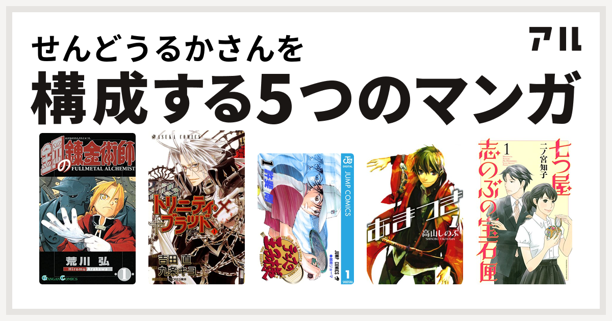 せんどうるかさんを構成するマンガは鋼の錬金術師 トリニティ ブラッド テニスの王子様 あまつき 七つ屋志のぶの宝石匣 私を構成する5つのマンガ アル