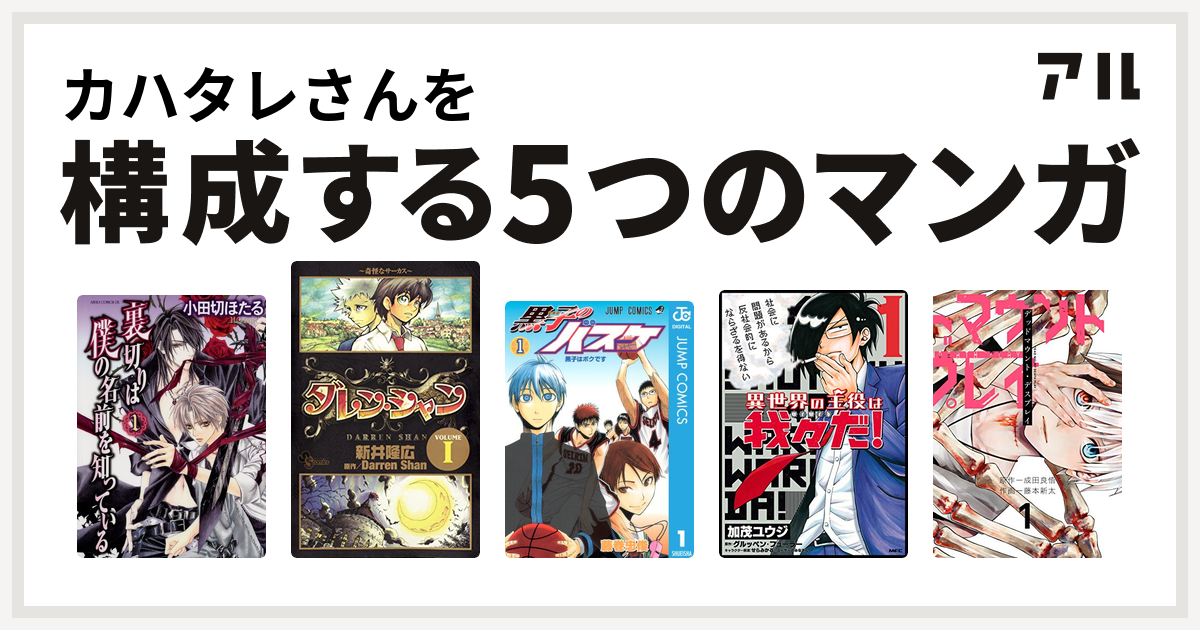 カハタレさんを構成するマンガは裏切りは僕の名前を知っている ダレン シャン 黒子のバスケ 異世界の主役は我々だ デッドマウント デスプレイ 私を構成する5つのマンガ アル