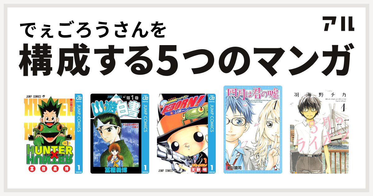 でぇごろうさんを構成するマンガはhunter Hunter 幽遊白書 家庭教師ヒットマンreborn 四月は君の嘘 3月のライオン 私を構成する5つのマンガ アル