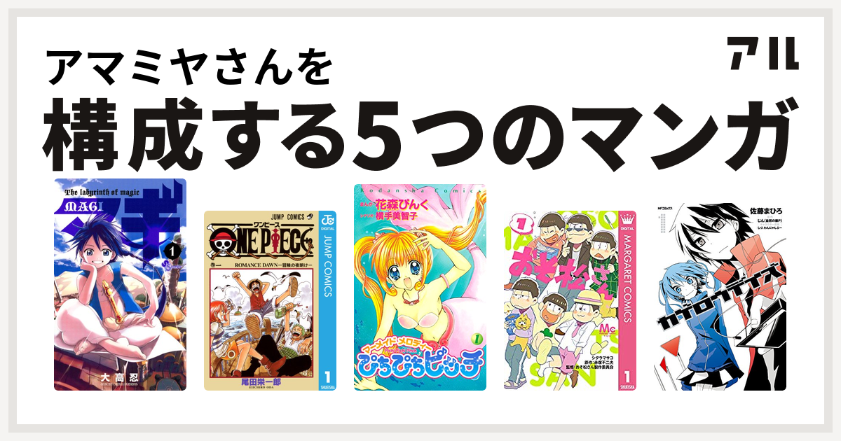 アマミヤさんを構成するマンガはマギ One Piece ぴちぴちピッチ おそ松さん カゲロウデイズ 私を構成する5つのマンガ アル