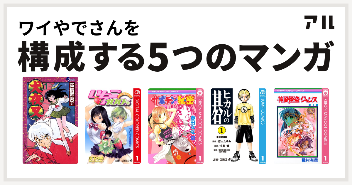 ワイやでさんを構成するマンガは犬夜叉 いちご100 カラー版 サボテンの秘密 ヒカルの碁 神風怪盗ジャンヌ 私を構成する5つのマンガ アル