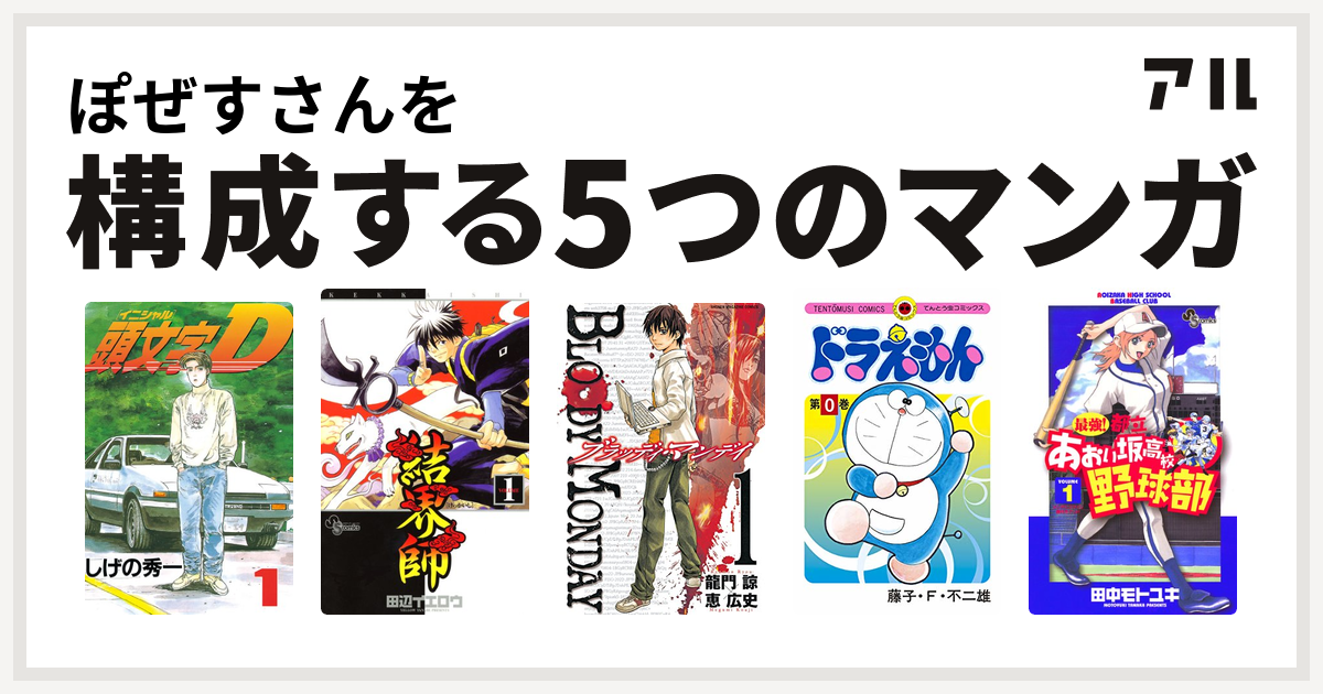 ぽぜすさんを構成するマンガは頭文字d 結界師 Bloody Monday ドラえもん 最強 都立あおい坂高校野球部 私を構成する5つのマンガ アル
