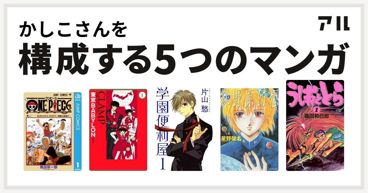 かしこさんを構成するマンガはone Piece 東京babylon 学園便利屋 緑野原幻想 うしおととら 私を構成する5つのマンガ アル