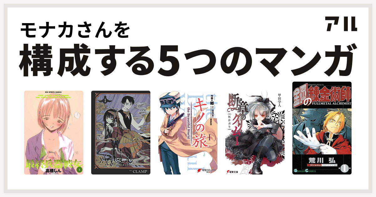 モナカさんを構成するマンガは最終兵器彼女 Xxxholic キノの旅 断章のグリム 鋼の錬金術師 私を構成する5つのマンガ アル