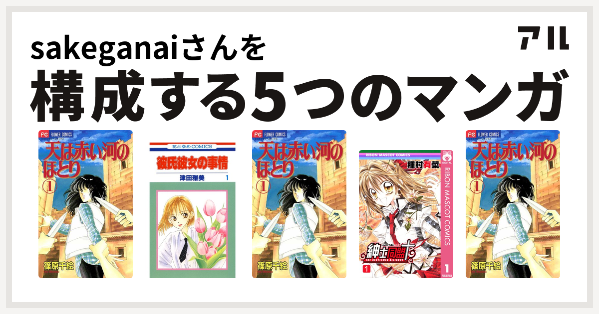 Sakeganaiさんを構成するマンガは天は赤い河のほとり 彼氏彼女の事情 天は赤い河のほとり 紳士同盟 天は赤い河のほとり 私を構成する5つの マンガ アル