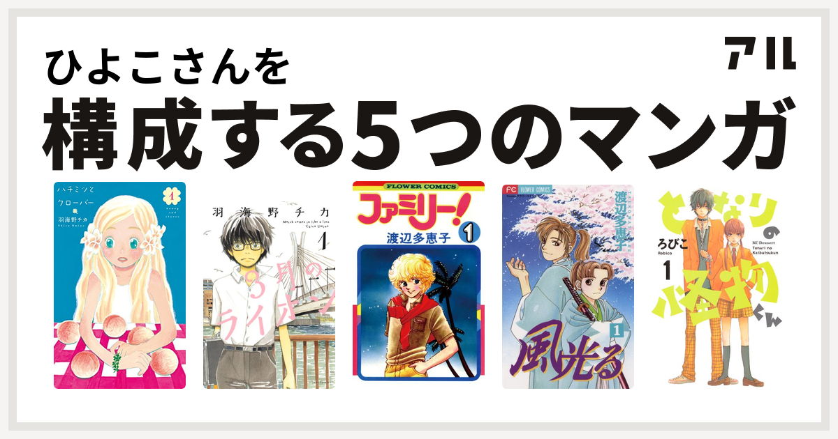 ひよこさんを構成するマンガはハチミツとクローバー 3月のライオン ファミリー 風光る 渡辺多恵子 となりの怪物くん 私を構成する5つのマンガ アル