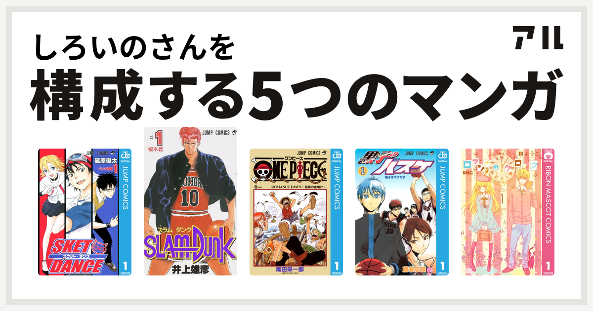 しろいのさんを構成するマンガはsket Dance Slam Dunk スラムダンク One Piece 黒子のバスケ ロマンチカ クロック 私を構成する5つのマンガ アル