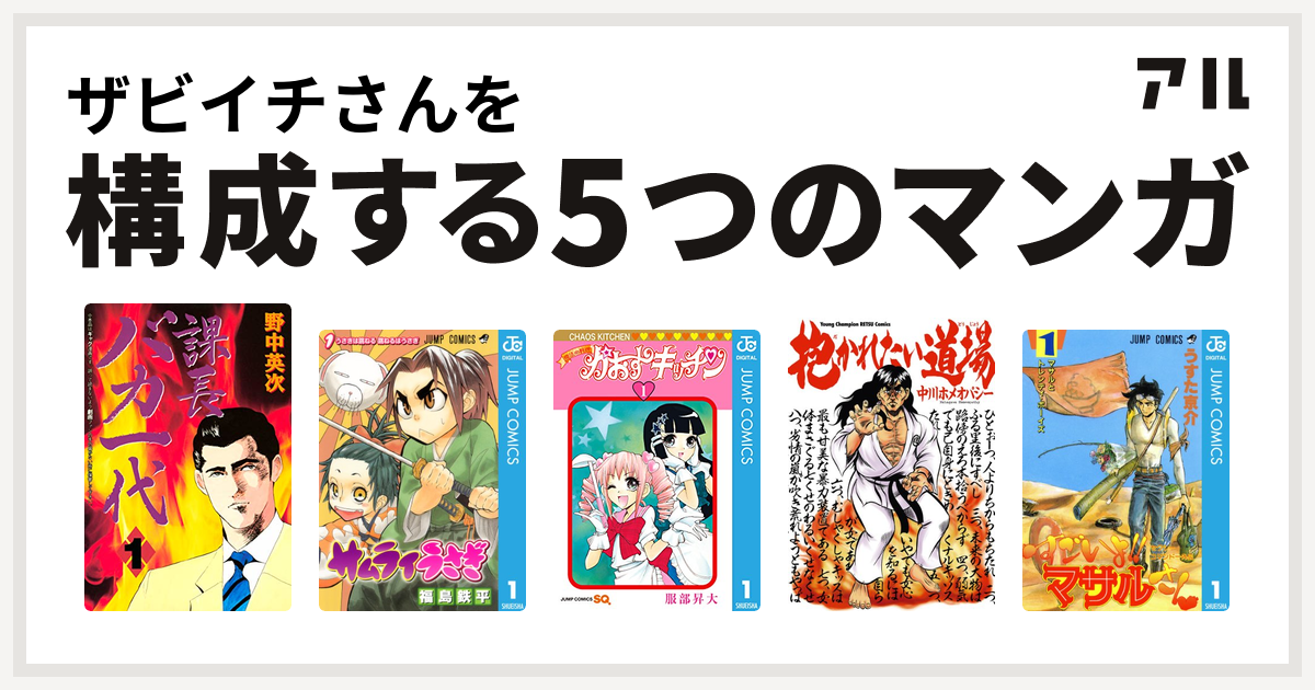 ザビイチさんを構成するマンガは課長バカ一代 サムライうさぎ 魔法の料理 かおすキッチン 抱かれたい道場 セクシーコマンドー外伝 すごいよ マサルさん 私を構成する5つのマンガ アル