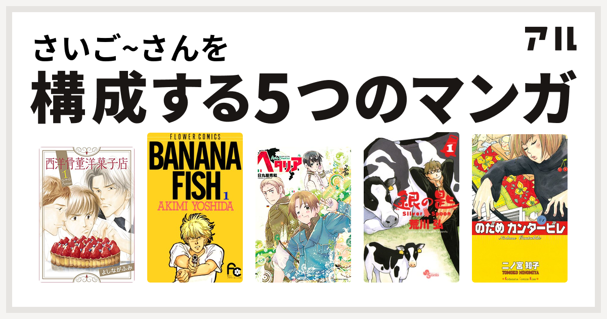 さいご さんを構成するマンガは西洋骨董洋菓子店 Banana Fish ヘタリア Axis Powers 銀の匙 Silver Spoon のだめカンタービレ 私を構成する5つのマンガ アル