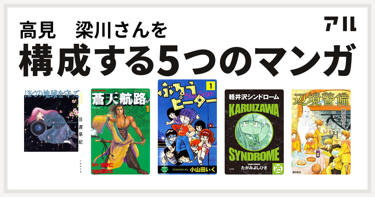 高見 梁川さんを構成するマンガはぼくの地球を守って 蒼天航路 ぶるうピーター 軽井沢シンドローム 辺境警備 私を構成する5つのマンガ アル