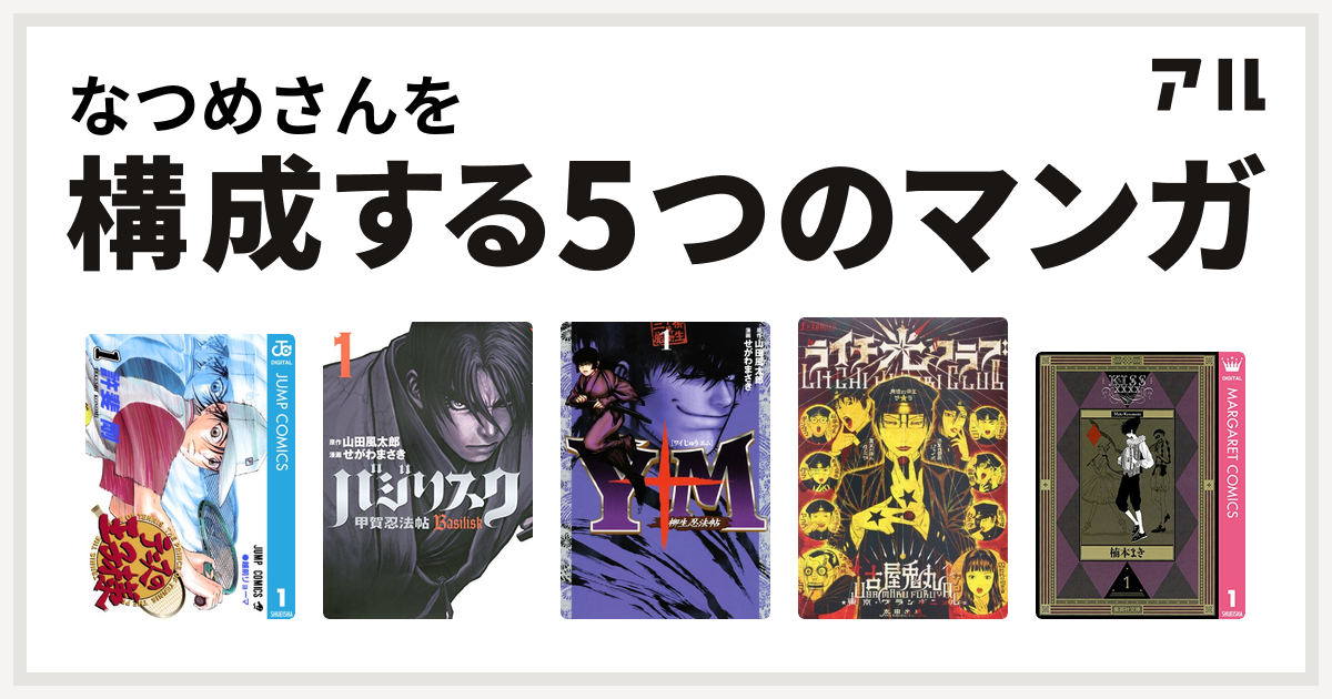 なつめさんを構成するマンガはテニスの王子様 バジリスク 甲賀忍法帖 Y十m ワイじゅうエム 柳生忍法帖 ライチ 光クラブ Kissxxxx 私を構成する5つのマンガ アル