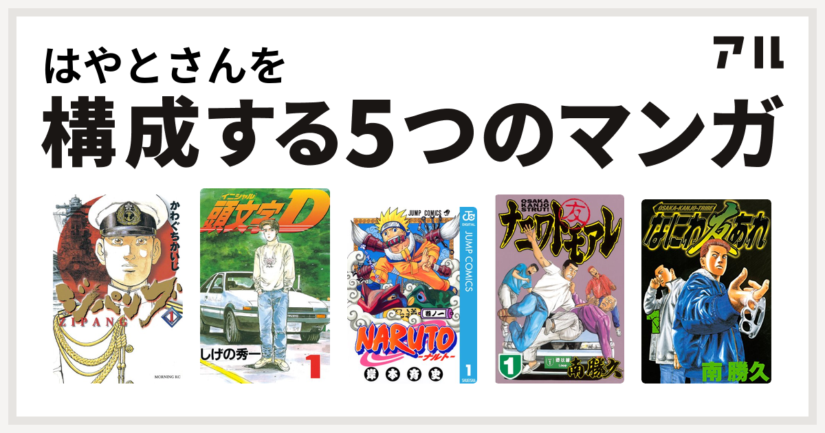 はやとさんを構成するマンガはジパング 頭文字d Naruto ナルト ナニワトモアレ なにわ友あれ 私を構成する5つのマンガ アル