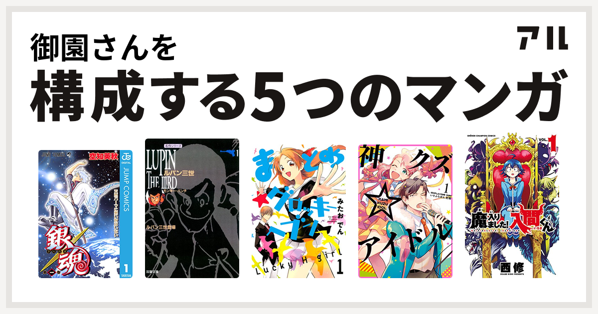 御園さんを構成するマンガは銀魂 ルパン三世 まとめ グロッキーヘブン 神クズ アイドル 魔入りました 入間くん 私を構成する5つのマンガ アル