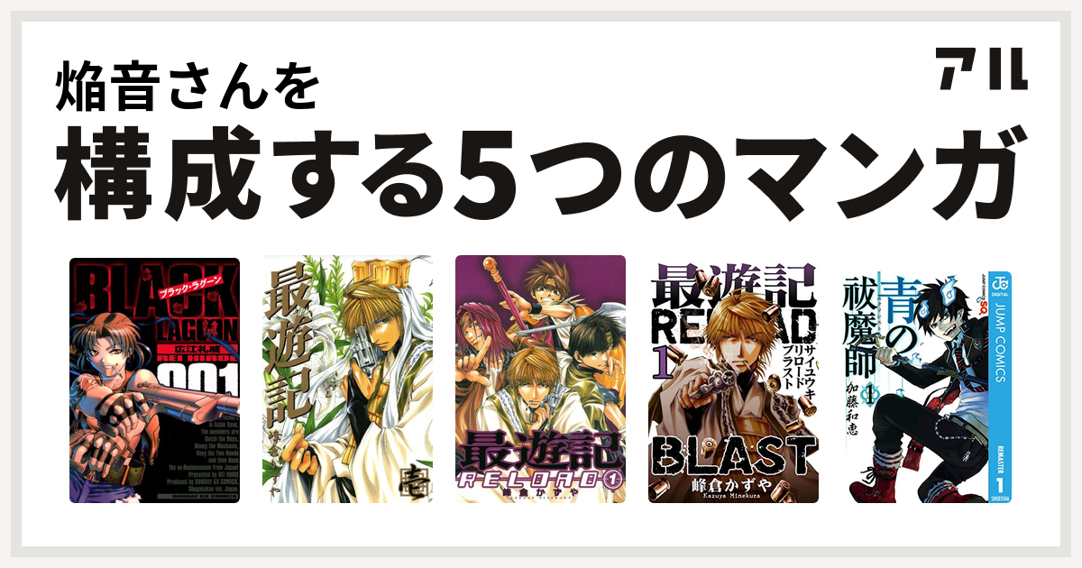 焔音さんを構成するマンガはブラック ラグーン 最遊記 最遊記reload 最遊記reload Blast 青の祓魔師 私を構成する5つのマンガ アル