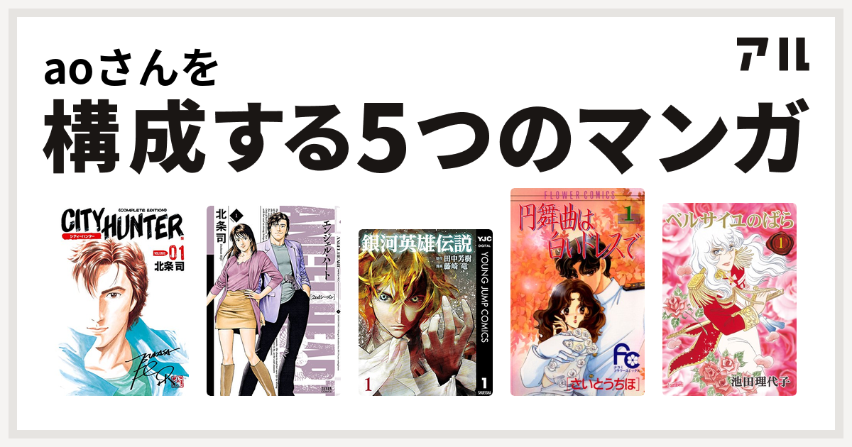 Aoさんを構成するマンガはシティーハンター エンジェル ハート 2ndシーズン 銀河英雄伝説 円舞曲は白いドレスで ベルサイユのばら 私を構成する5つのマンガ アル