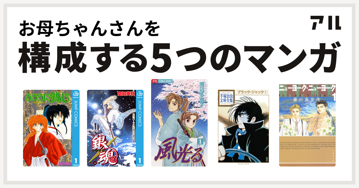 お母ちゃんさんを構成するマンガはるろうに剣心 明治剣客浪漫譚 銀魂 風光る 渡辺多恵子 ブラック ジャック ニューヨーク ニューヨーク 私を構成する5つのマンガ アル