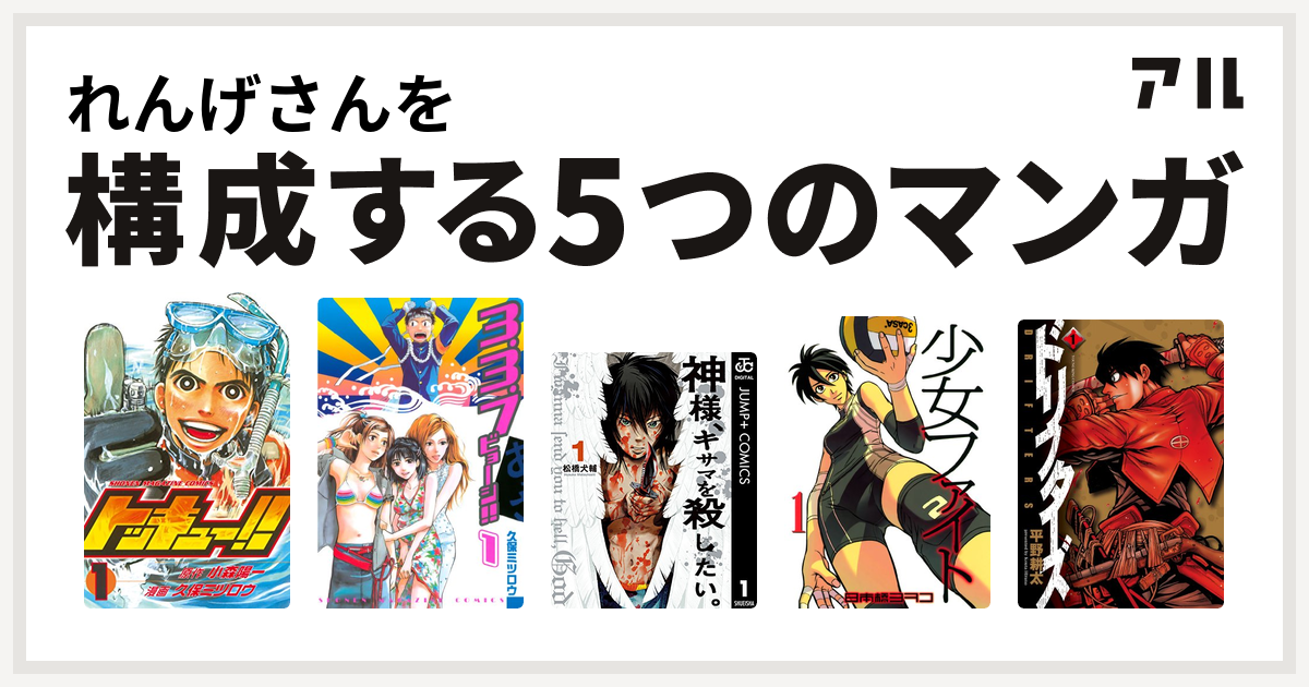 れんげさんを構成するマンガはトッキュー 3 3 7ビョーシ 神様 キサマを殺したい 少女ファイト ドリフターズ 私を構成する5つのマンガ アル