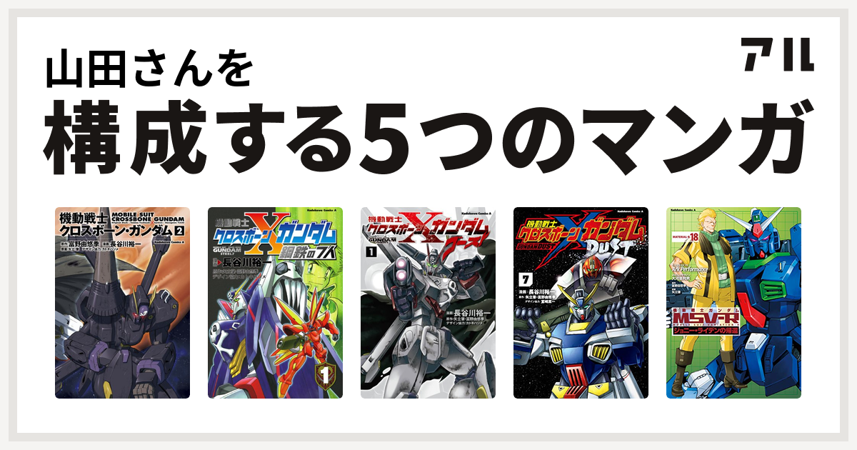 山田さんを構成するマンガは機動戦士クロスボーン ガンダム 機動戦士クロスボーン ガンダム 鋼鉄の7人 機動戦士クロスボーン ガンダム ゴースト 機動戦士クロスボーン ガンダム Dust 機動戦士ガンダムｍｓｖ ｒジョニー ライデンの帰還 私を構成する5つのマンガ アル