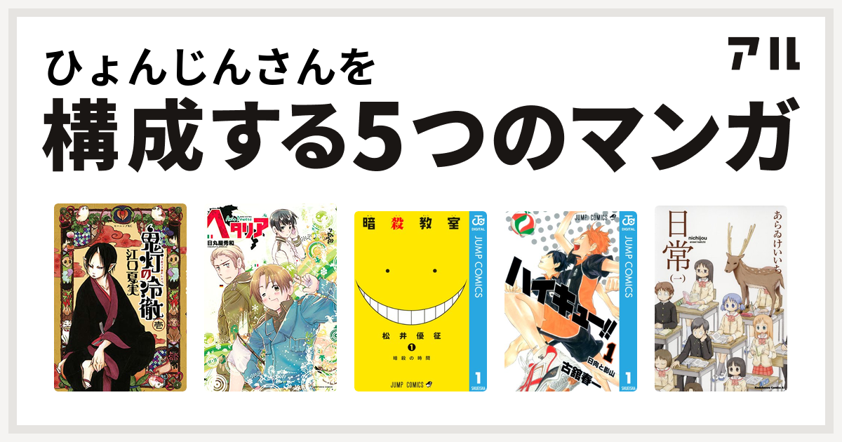 ひょんじんさんを構成するマンガは鬼灯の冷徹 ヘタリア Axis Powers 暗殺教室 ハイキュー 日常 私を構成する5つのマンガ アル