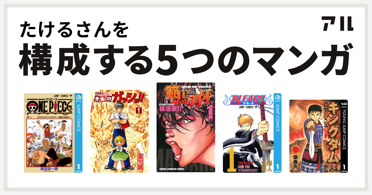 たけるさんを構成するマンガはone Piece 金色のガッシュ 範馬刃牙 Bleach キングダム 私を構成する5つのマンガ アル