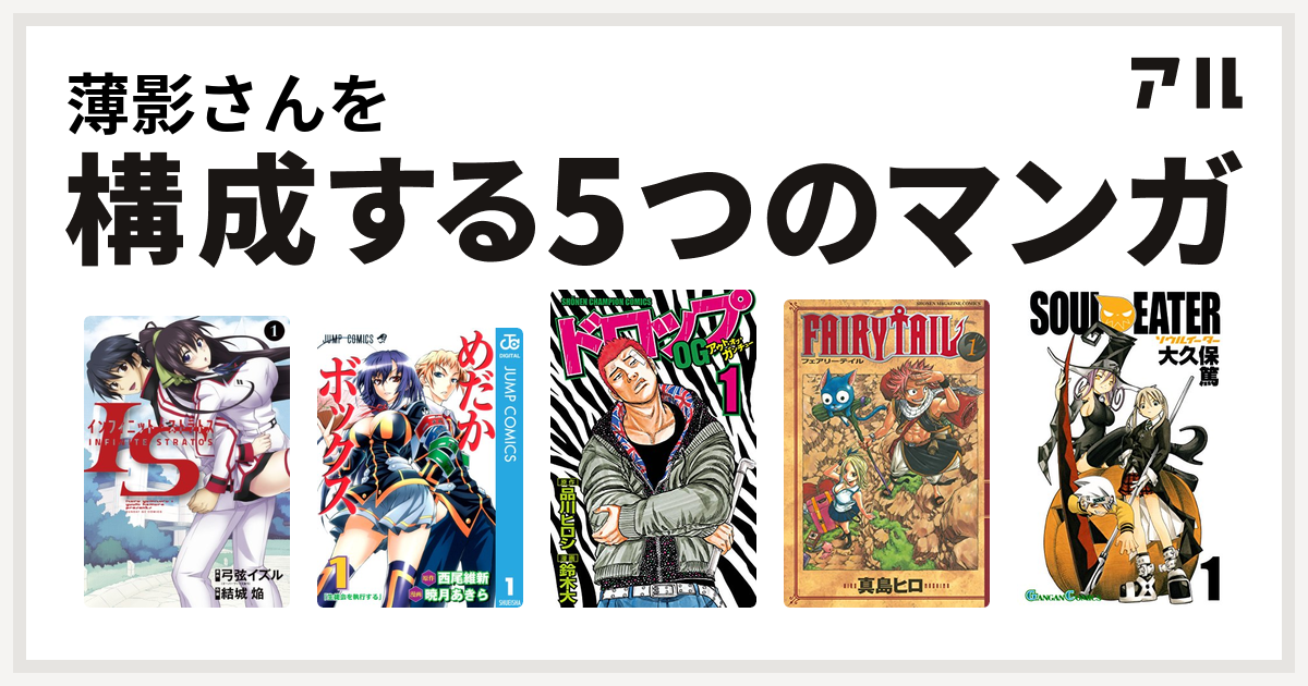 薄影さんを構成するマンガはis インフィニット ストラトス めだかボックス ドロップog Fairy Tail ソウルイーター 私を構成する5つのマンガ アル