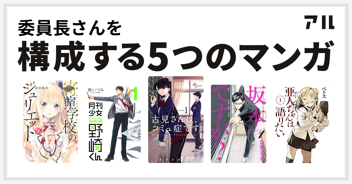 委員長さんを構成するマンガは寄宿学校のジュリエット 月刊少女野崎くん 古見さんは コミュ症です 坂本ですが 亜人ちゃんは語りたい 私を構成する5つのマンガ アル