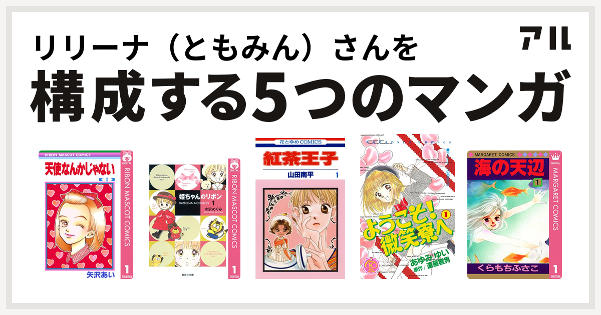 リリーナ（ともみん）さんを構成するマンガは天使なんかじゃない 姫ちゃんのリボン 紅茶王子 ようこそ！ 微笑寮へ なかよし60周年記念版 海の天辺 -  私を構成する5つのマンガ | アル