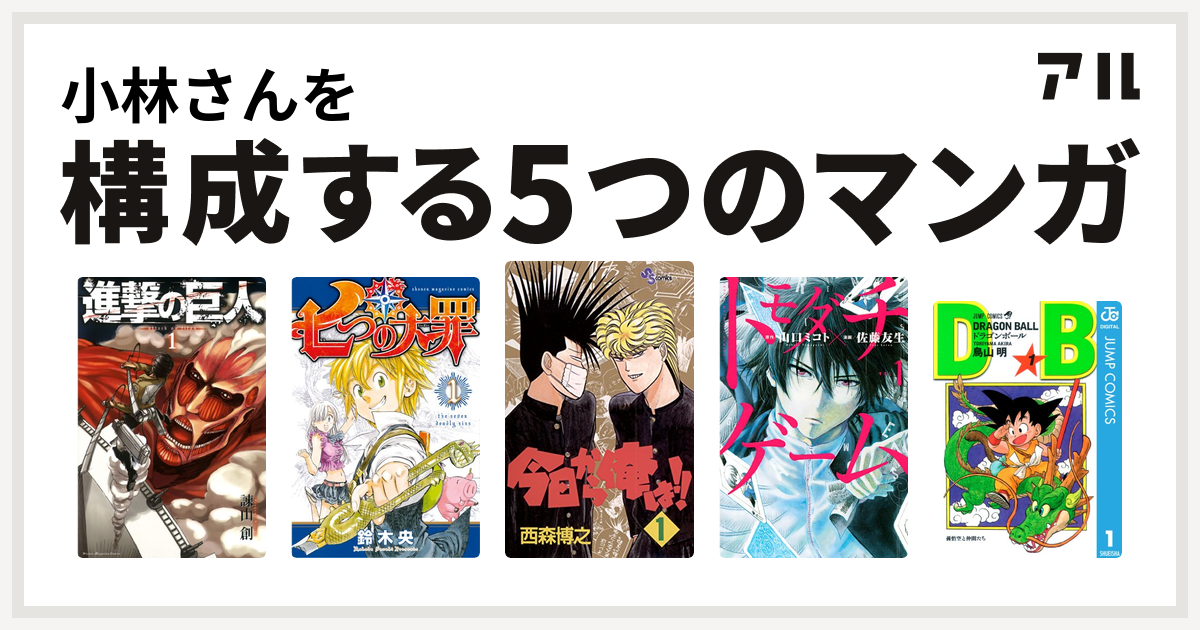 小林さんを構成するマンガは進撃の巨人 七つの大罪 今日から俺は トモダチゲーム ドラゴンボール 私を構成する5つのマンガ アル