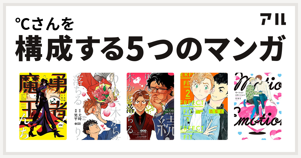 さんを構成するマンガは勇者in魔王んち りんご 木から落ちる 続 りんご 木から落ちる Perfect Fit モーションエモーション 私を構成する5つのマンガ アル