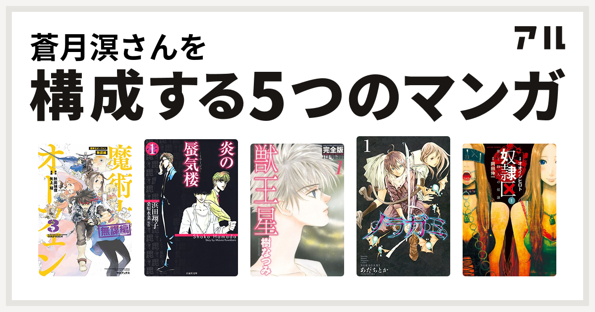 蒼月溟さんを構成するマンガは魔術士オーフェン 無謀編 炎の蜃気楼 獣王星 ノラガミ 奴隷区 僕と23人の奴隷 私を構成する5つのマンガ アル