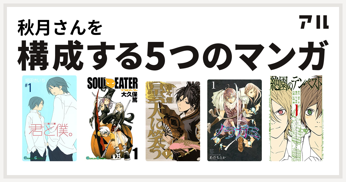 秋月さんを構成するマンガは君と僕 ソウルイーター 曇天に笑う ノラガミ 絶園のテンペスト 私を構成する5つのマンガ アル