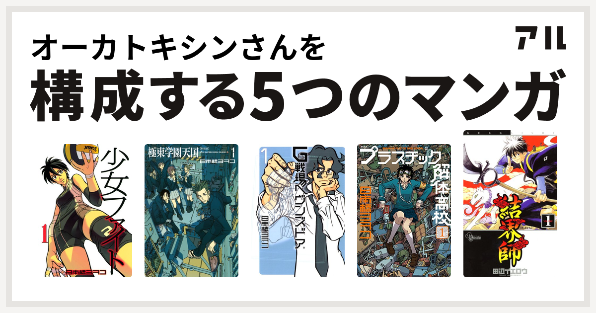 オーカトキシンさんを構成するマンガは少女ファイト 極東学園天国 新装版 G戦場ヘヴンズドア 新装版 プラスチック解体高校 結界師 私を構成する5つのマンガ アル