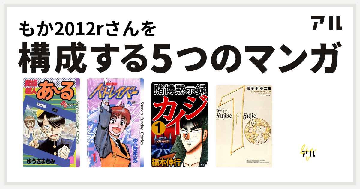 もか12rさんを構成するマンガは究極超人あ る 機動警察パトレイバー 賭博黙示録 カイジ 藤子 F 不二雄sf短編 ベル スタア強盗団 私を構成する5つのマンガ アル