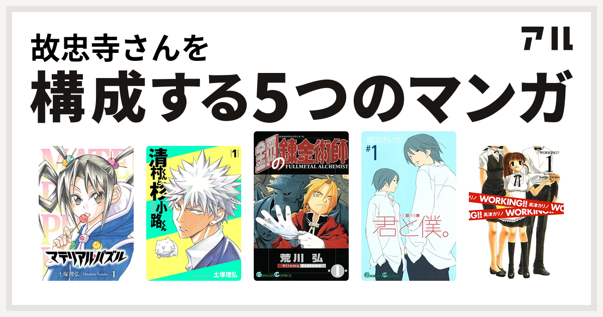 故忠寺さんを構成するマンガはマテリアル パズル 清村くんと杉小路くん 鋼の錬金術師 君と僕 Working 私を構成する5つのマンガ アル